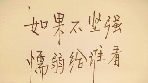 成长是一种无助的力量