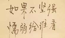 成长是一种无奈的坚强