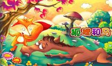 用狐狸写一篇童话故事