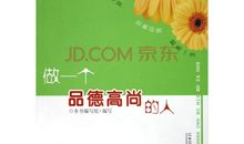 心怀感恩，做一个品德高尚的人