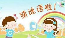 有趣的猜字谜游戏