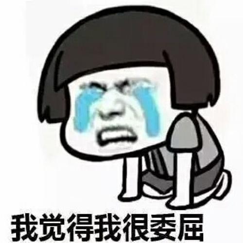 那一刻，我很委屈
