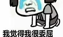 那一刻，我真委屈
