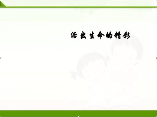 活出生活的兴奋