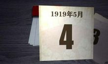 五四运动一百周年感想