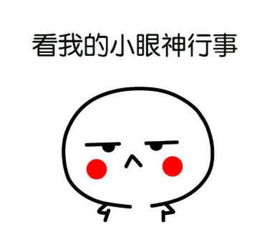 请给我一个坚定的眼神