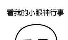 给我一个坚定的眼神就够了