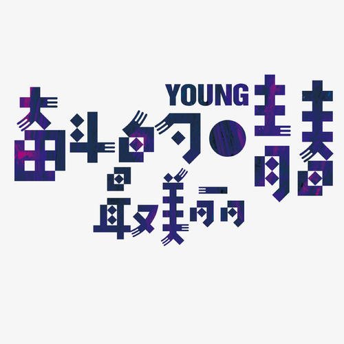 我每年的关键词斗争