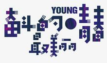 我的年度关键词拼搏