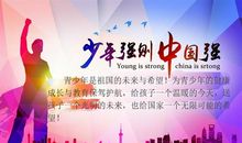 少年智则国智，少年强则国强