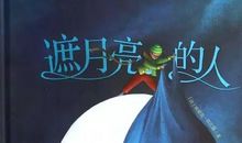 遮月亮的人