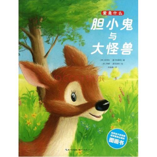 胆小鬼历险记