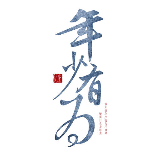如果我还年轻