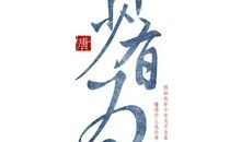 假如我年少有为