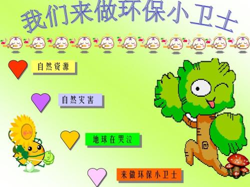 成为环保卫士