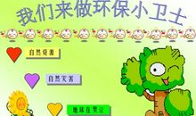 做个环保小卫士