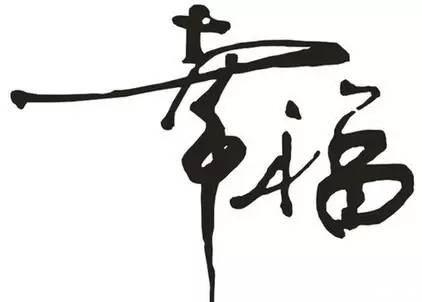 美丽的幸福