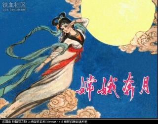 Chang娥奔月的延续