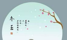 充满笑声的冬至