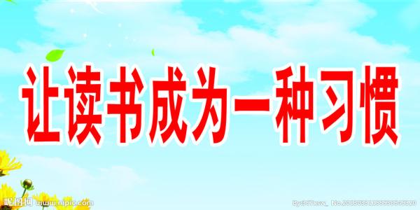 阅读时快乐地成长