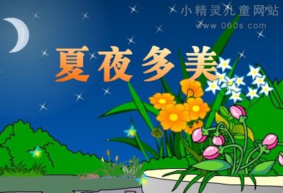 夏日快乐的夜晚