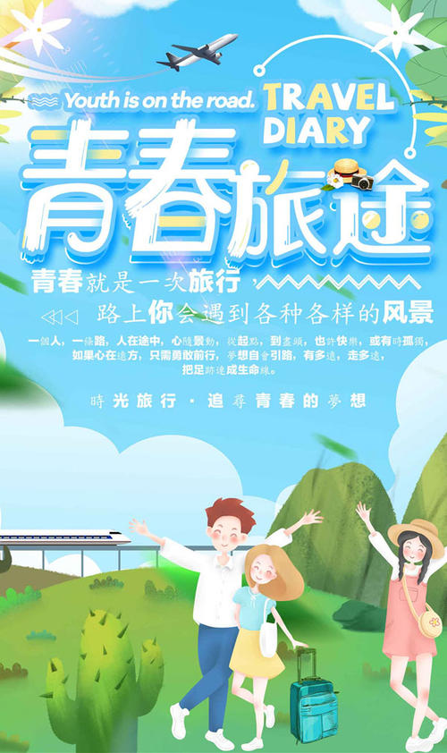 青春之旅
