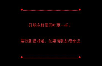 友谊的启示