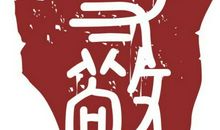 这样的人让我敬重