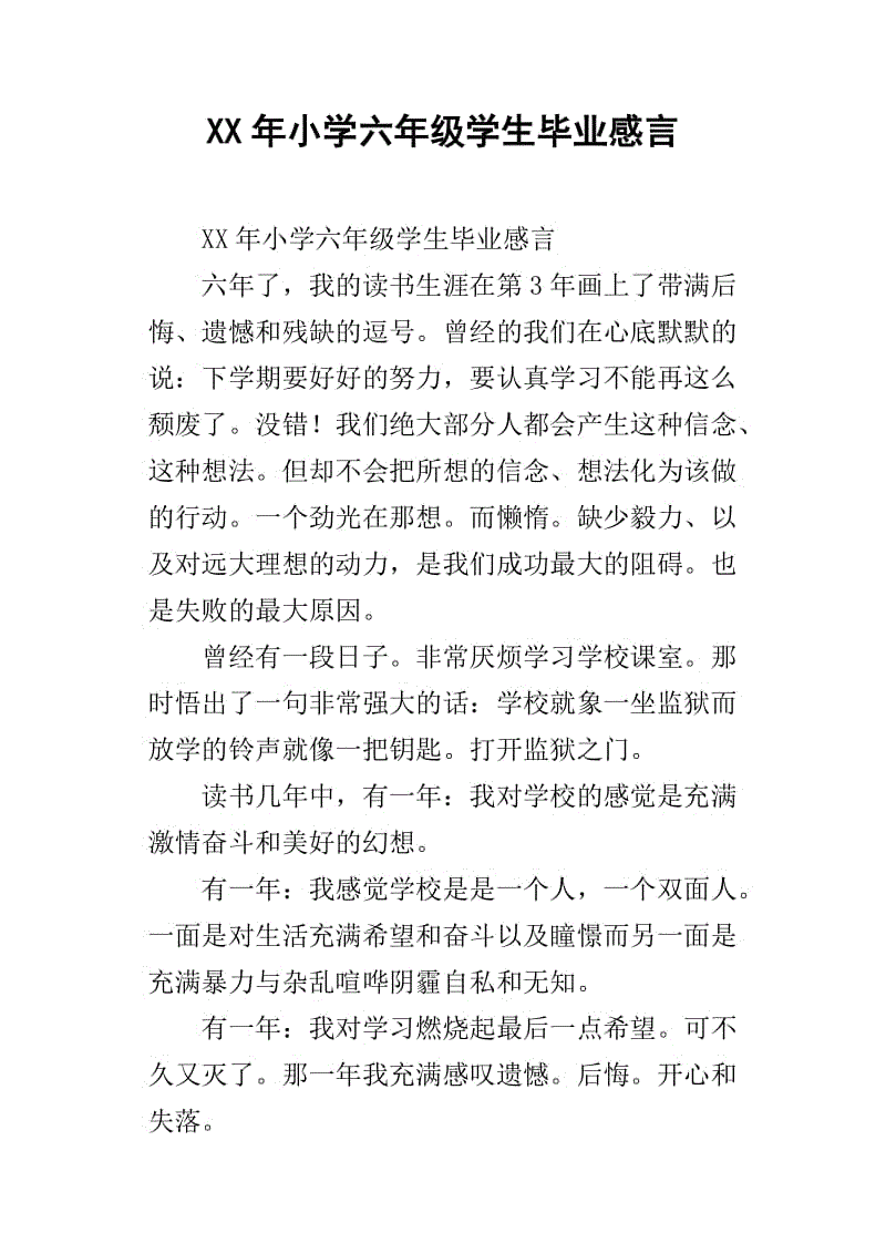 关于小学毕业的思考