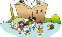 学习语文的秘诀