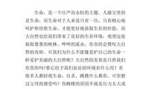 热爱生命作文四年级