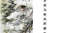 改写茅屋为秋风所破歌