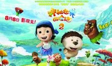 神秘世界历险记