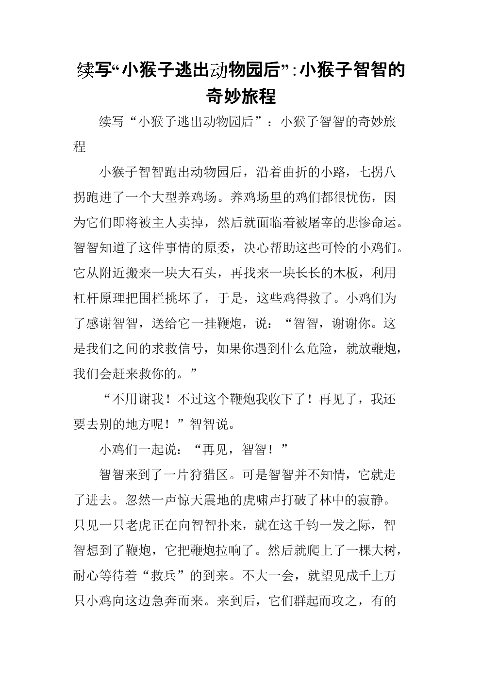 写一篇关于逃离动物园的小猴子的作文