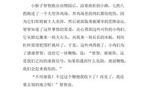 写一只小猴子逃离动物园的作文