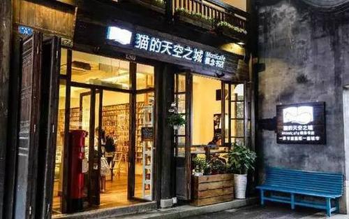 猫的天空之城书店之旅
