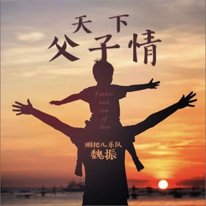 父子