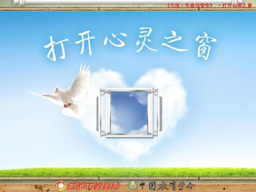 打开我心灵的窗户