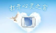 打开我的心灵之窗