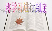 将学习进行到底