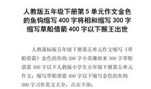 五年级下册第五单元作文缩写