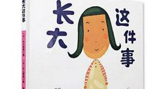 成长中的那件事