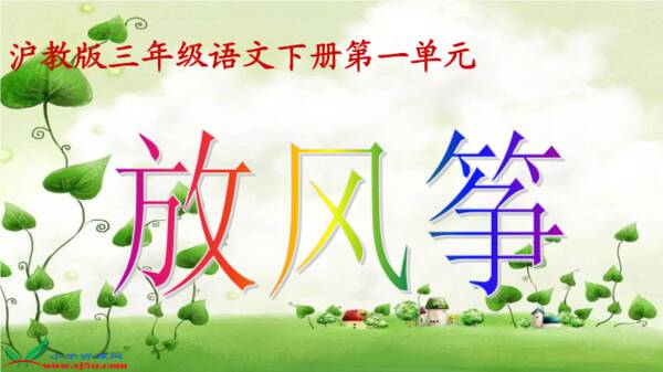 三年级看图组成放风筝