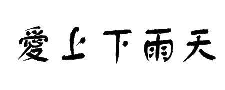 多雨的爱