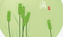 二十四节气征文