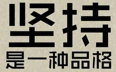 尽最大努力，不要后悔