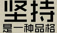 做最好的自己不留遗憾