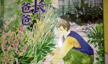 我们的校长爸爸读后感