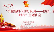 做新时代好队员