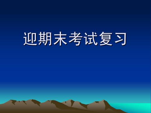 准备期末考试